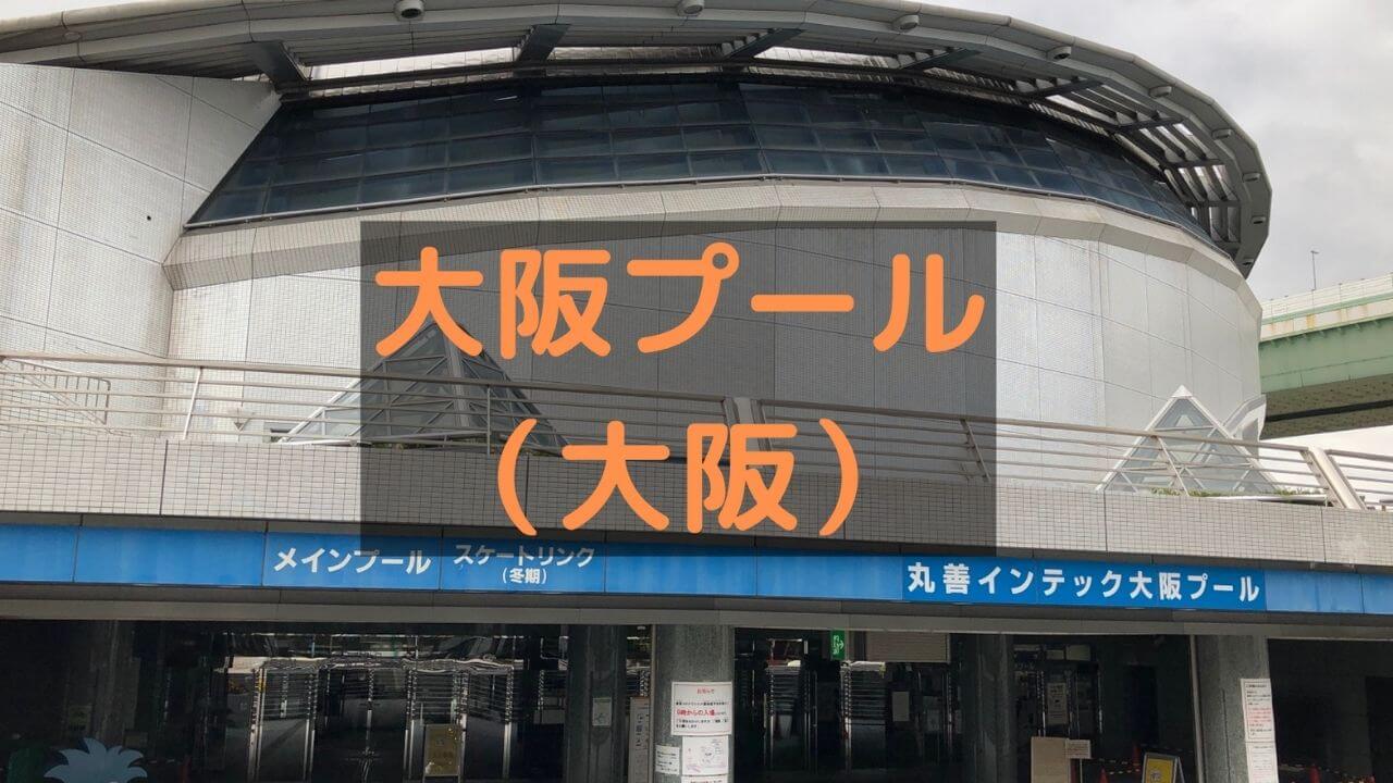 出張スケート 大阪プールアイススケート場 大阪 趣味フィギュアスケーターの華麗なる日々